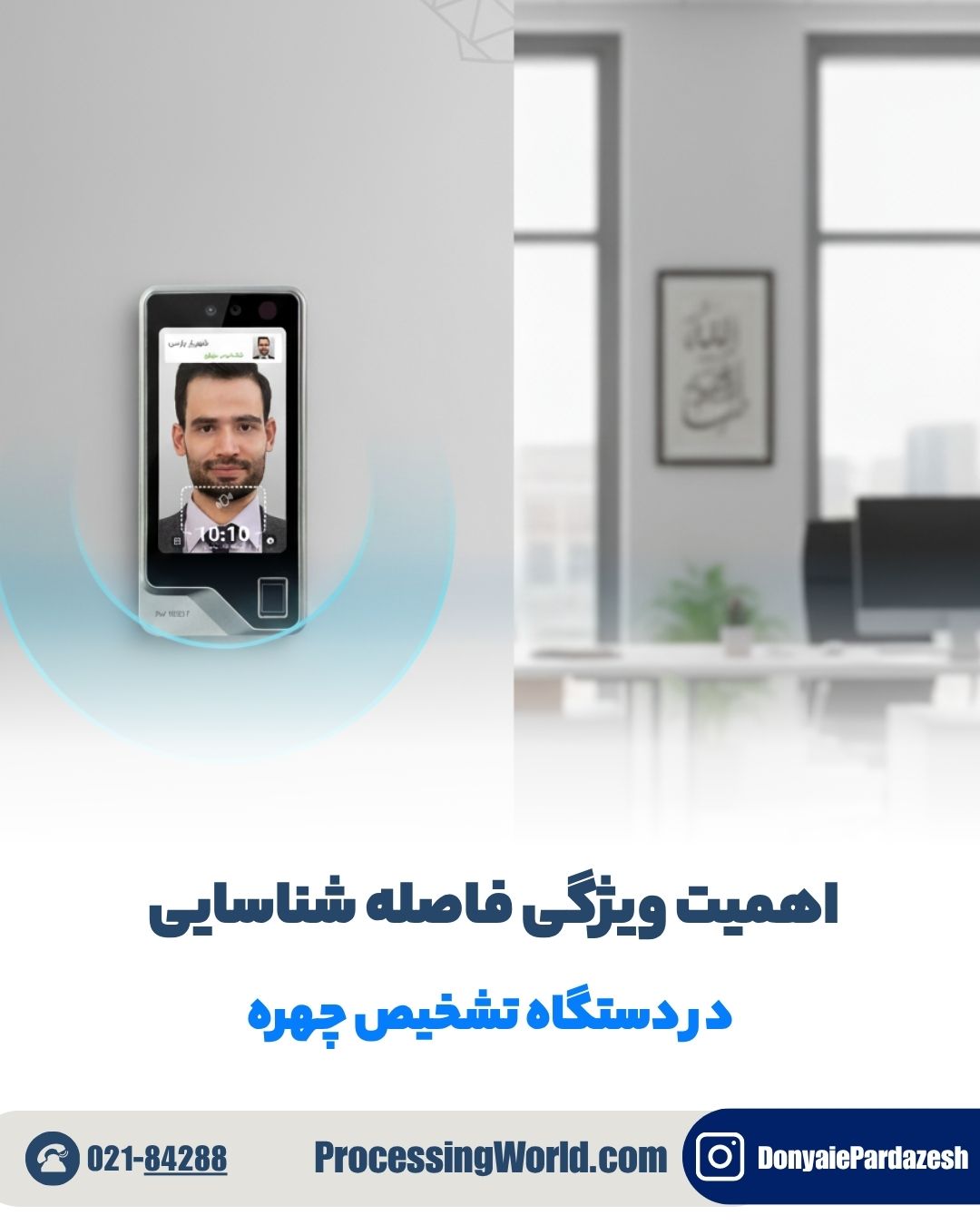 اهمیت ویژگی فاصله شناسایی در دستگاه تشخیص چهره